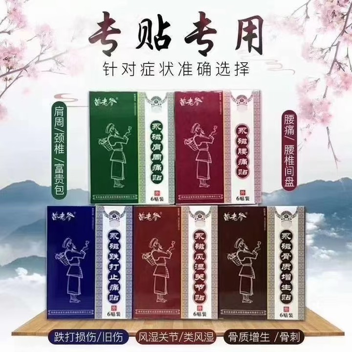 苗藥黑膏藥苗老爹永磁風濕肩周跌打骨質腰痛6貼