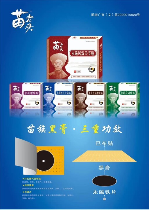 苗藥苗老頭黑膏藥苗老爹永磁風濕肩周跌打骨質腰痛4貼