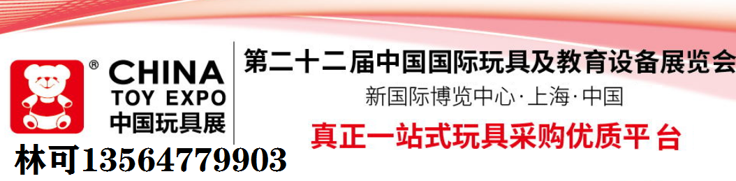 2024年國(guó)際玩具展-10月上海益智玩具展 CTE玩具展