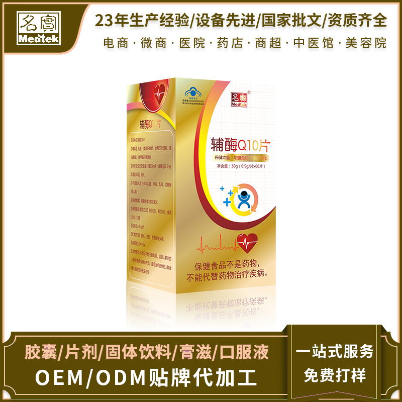 名實(shí)牌輔酶Q10 片