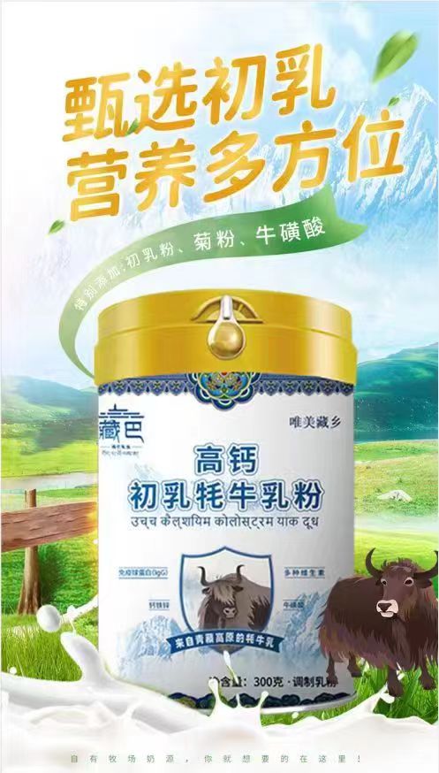 牦牛奶粉，高鈣初乳牦牛乳粉
