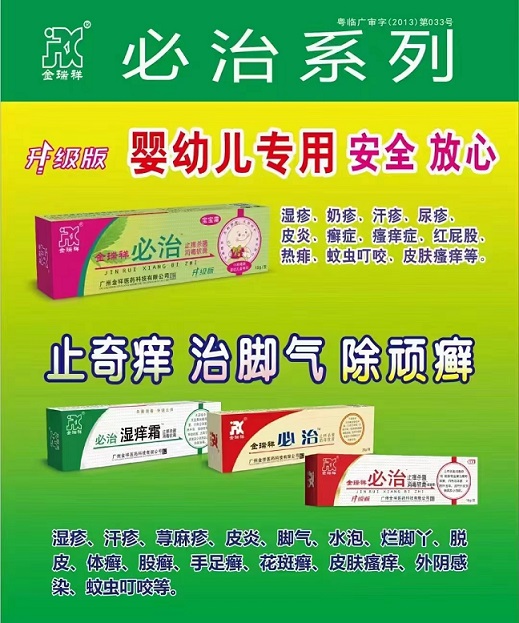 必治系列軟膏～止奇癢 治腳氣 除頑癬，嬰幼兒專用