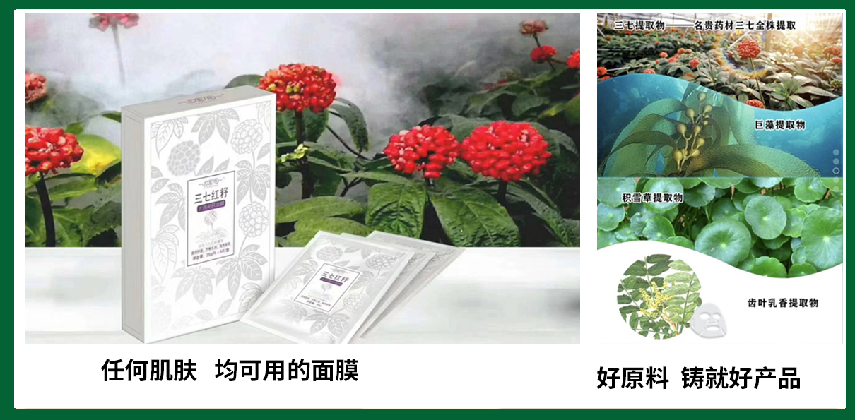 三七紅籽水潤(rùn)亮膚面膜