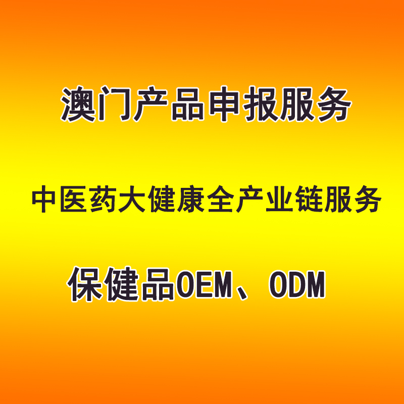 澳門產(chǎn)品申報(bào)服務(wù) 保健品OEM、ODM