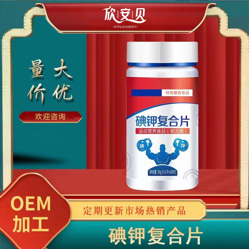 OEM、貼牌、代加工、碘甲片