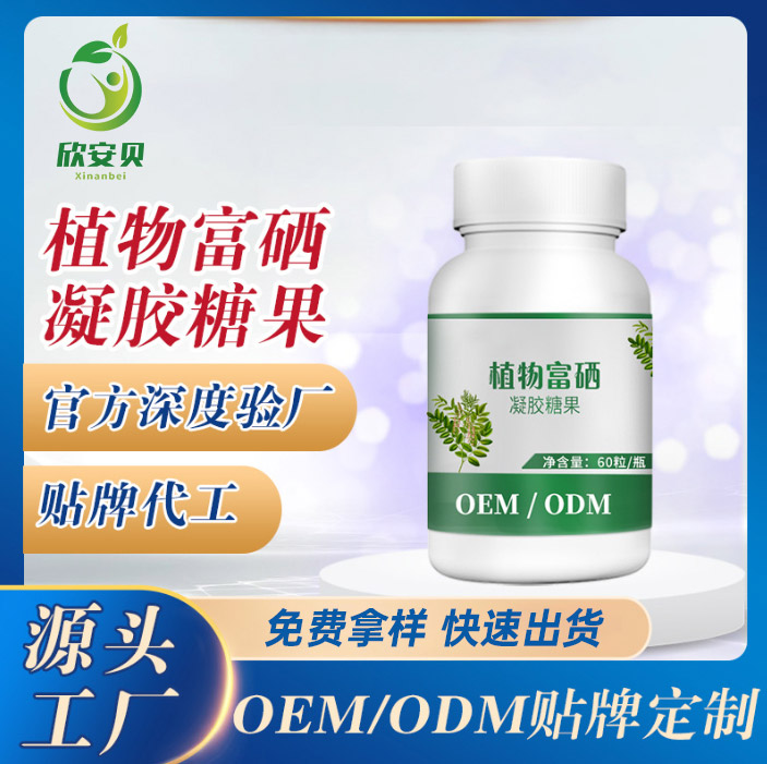OEM、貼牌、代加工、植物富硒