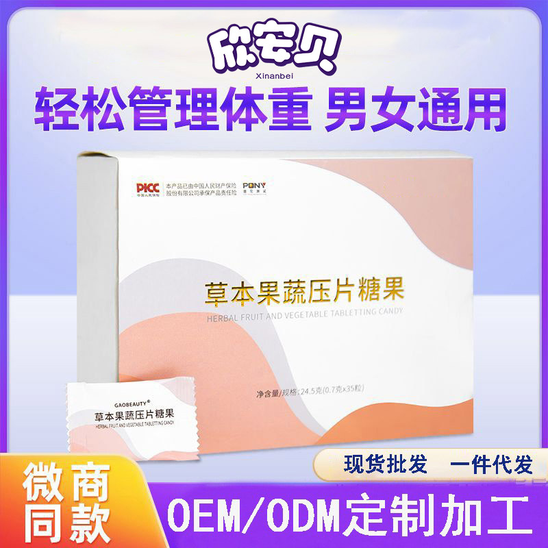 OEM、貼牌、代加工、草本果蔬壓片糖果