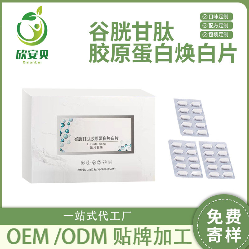 OEM、貼牌、代加工、谷胱甘肽膠原蛋白煥白