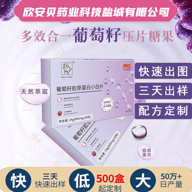 OEM、貼牌、代加工、葡萄籽膠原蛋白片