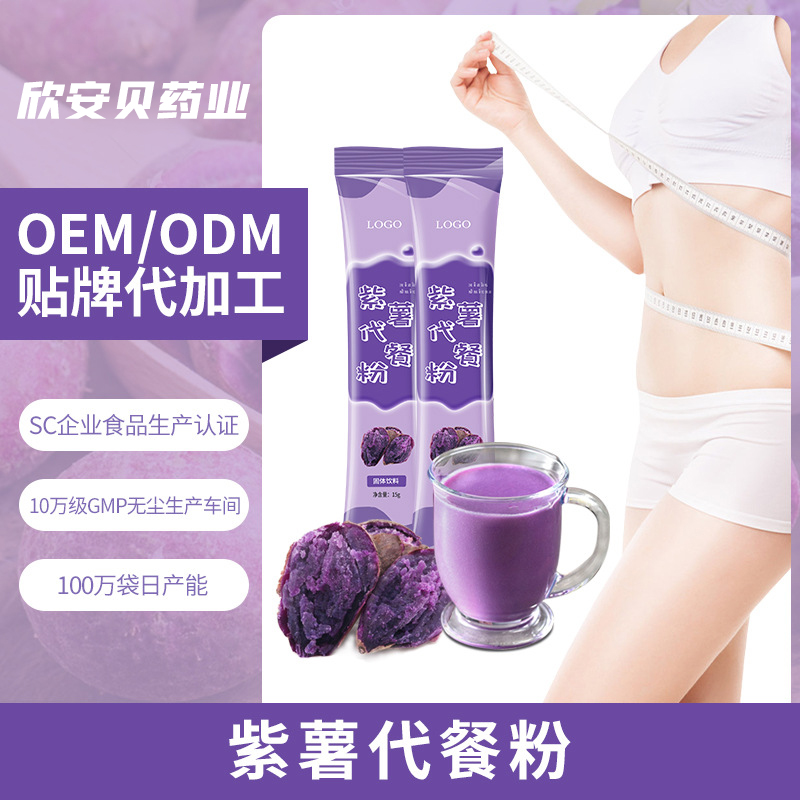 OEM、貼牌、代加工、紫薯代餐粉