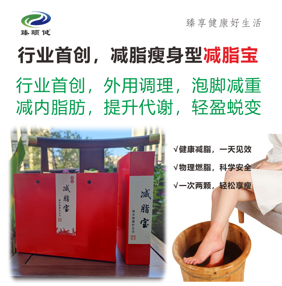 臻享·減脂寶，行業(yè)首創(chuàng)，外用調(diào)理減脂瘦身 ，一次見效 次次見效  輕松享瘦