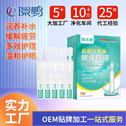 藍莓葉黃素眼保健液生產廠家 滴眼液oem貼牌