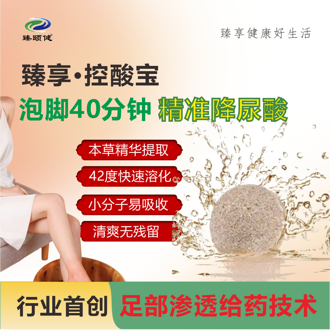 臻享·控酸寶，恒溫泡腳精準(zhǔn)降尿酸，一次見效，次次見效