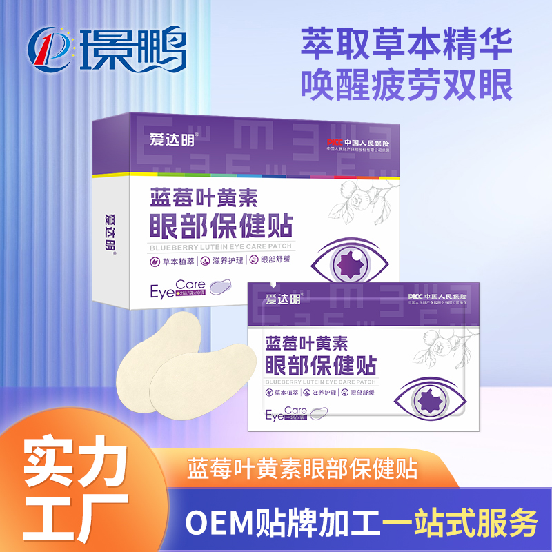 藍莓葉黃素眼部保健貼廠家 護眼貼oem代加工定制