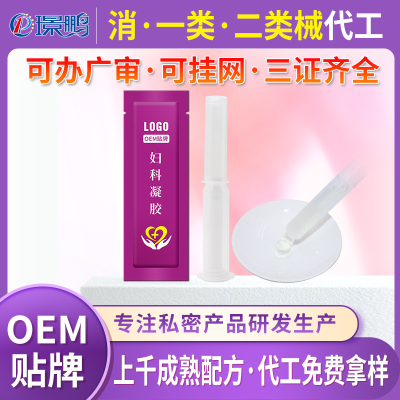 醫(yī)用婦科凝膠貼牌代加工 二類器械號婦科凝膠oem定制工廠