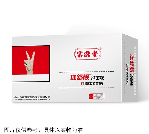 珈舒靚抑菌液