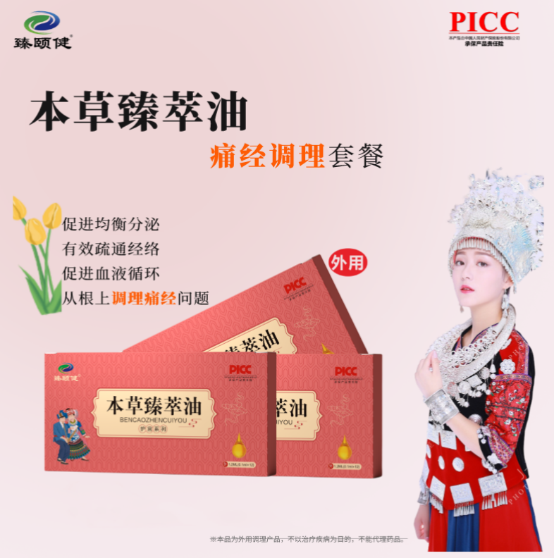 本草臻萃油，高濃縮小分子滴劑劑型，調(diào)理痛經(jīng)，痛經(jīng)不再，讓你的姨媽痛變成美好回憶！