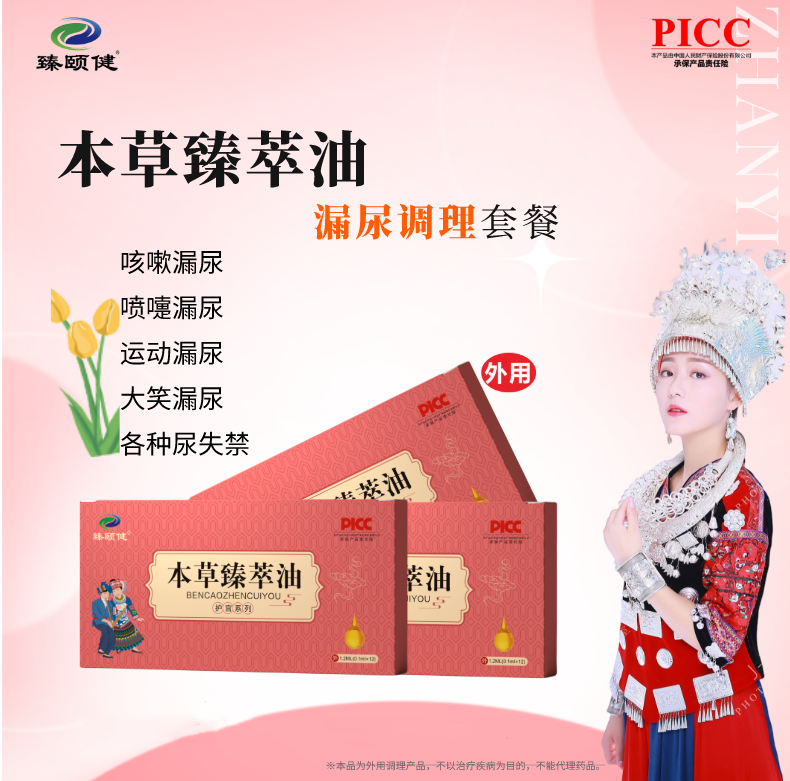 本草臻萃油，草本提純、小分子高濃縮新劑型，讓漏尿問題消失，從尷尬中解脫！