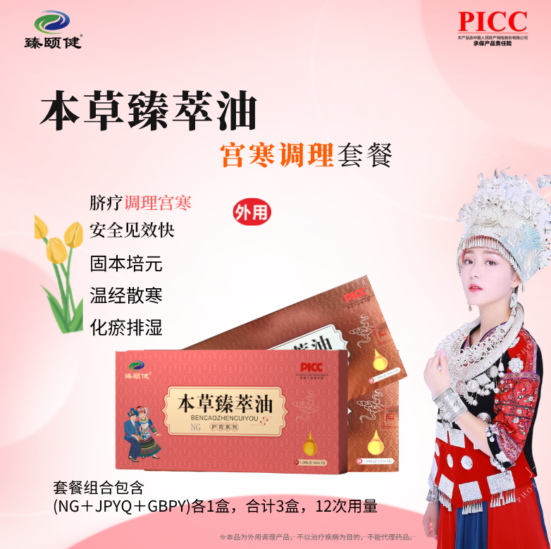 本草臻萃油，草本提純高濃縮小分子滴劑新劑型，宮寒調(diào)理，寒冷不再，溫暖如春！