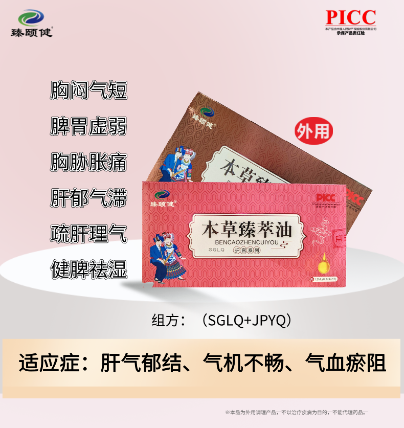 本草臻萃油，草本提純小分子滴劑劑型、高濃縮、疏肝解郁，讓你生活更“開心”