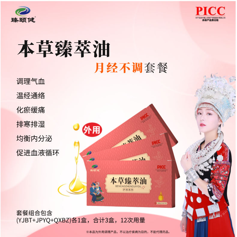 本草臻萃油，高濃縮，小分子滴劑，補氣養(yǎng)血，讓月經(jīng)成為生活的節(jié)奏，讓你享受每個美好時刻！