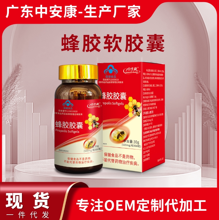 蜂膠軟膠囊 高含量蜂膠廠家 合生康中安康廠家 OEM代加工