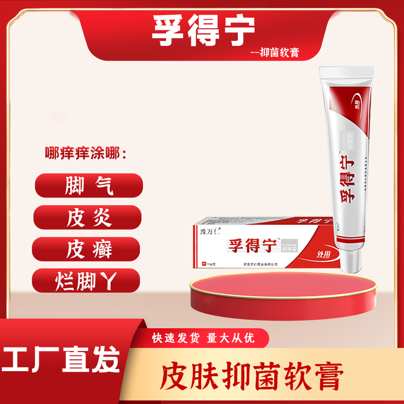 孚得寧抑菌膏