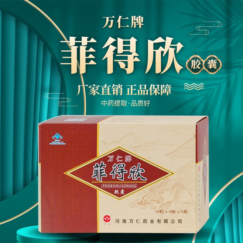 萬仁牌菲得欣膠囊