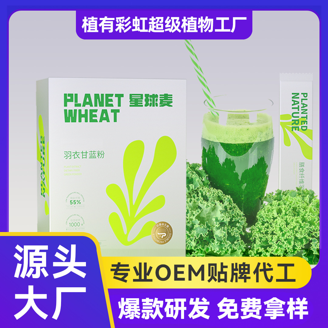 星球麥羽衣甘藍粉青汁膳食纖維固體飲料果蔬粉代工羽衣甘籃粉