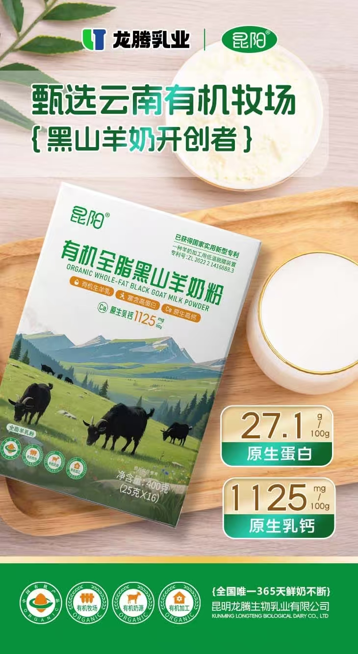 昆陽有機全脂黑山羊奶粉
