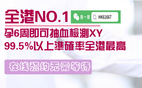 香港驗(yàn)?zāi)秆槿旧w需要懷孕幾周？
