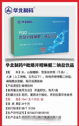 華北制藥PQQ