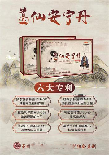 葛仙安寧丹