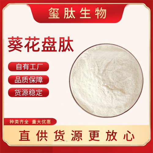 葵花盤肽