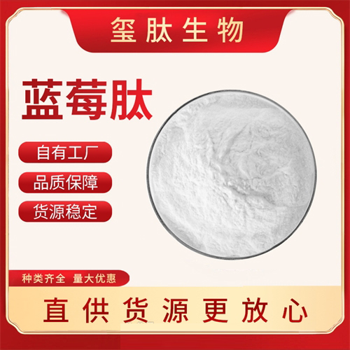 藍(lán)莓肽