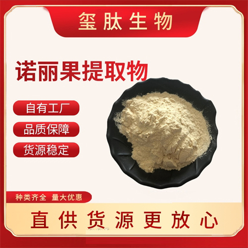 諾麗果提取物
