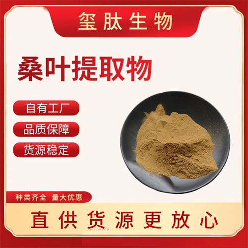 桑葉提取物