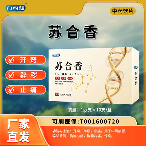 萬藥林 蘇合香