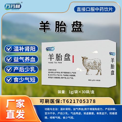 萬藥林 羊胎盤