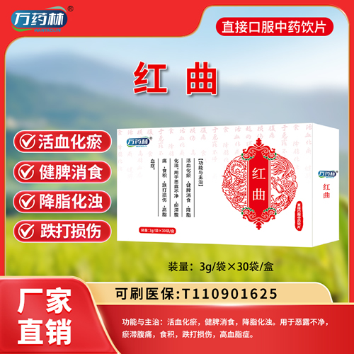 萬藥林 紅曲