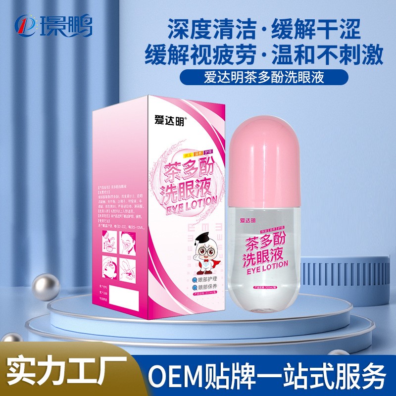 愛達明洗眼液廠家批發(fā) 洗眼液貼牌定制 洗眼液oem生產(chǎn)