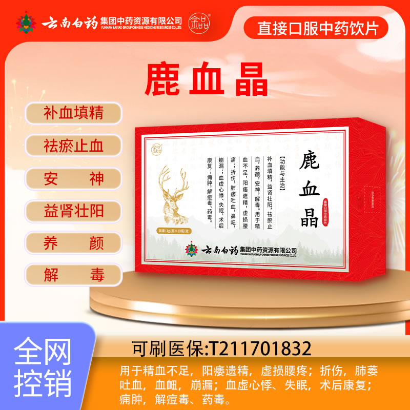云南白藥 鹿血晶