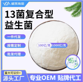 廠家直供 13菌復合型益生菌凍干粉