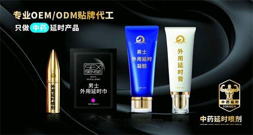 純中藥延時(shí)噴劑凝膠延時(shí)膏貼牌定制源頭工廠