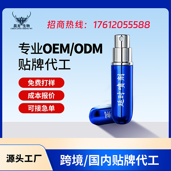 延時(shí)噴劑 貼牌定制源頭