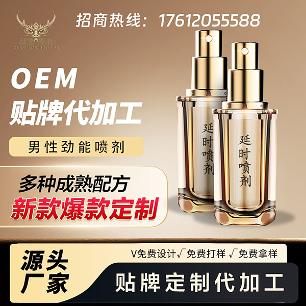 延時(shí)噴劑 代工