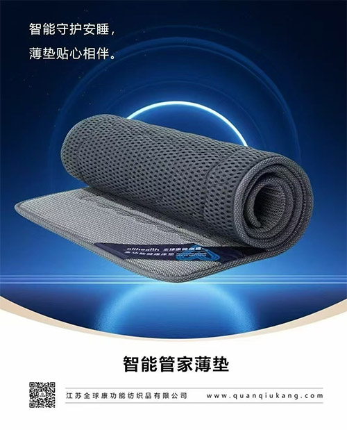 智能管家薄墊