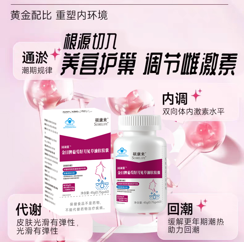 碩康來牌固顏巢葡萄籽月見草保養(yǎng)卵巢調(diào)節(jié)內(nèi)分泌