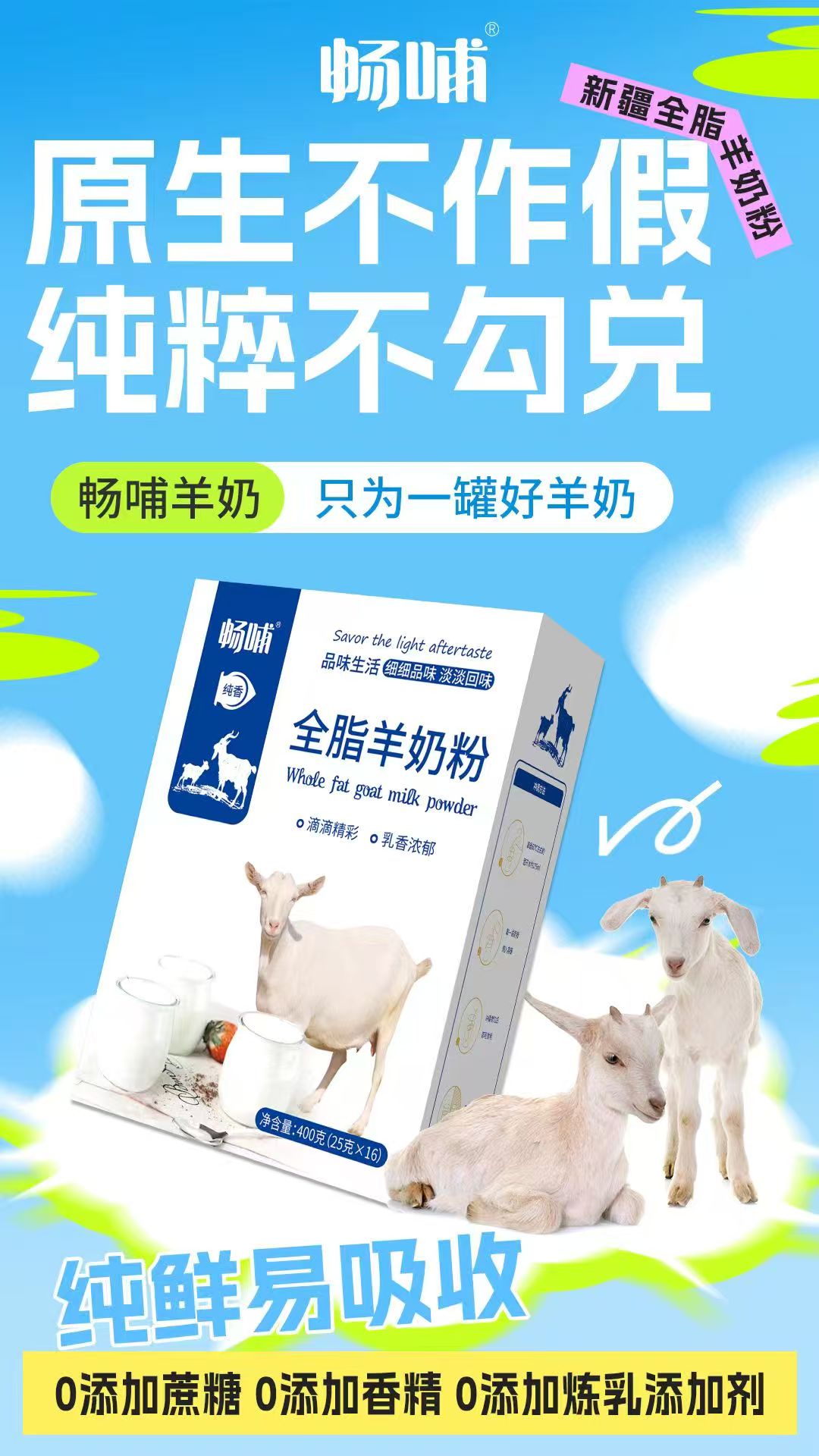 暢哺全脂羊奶粉400克