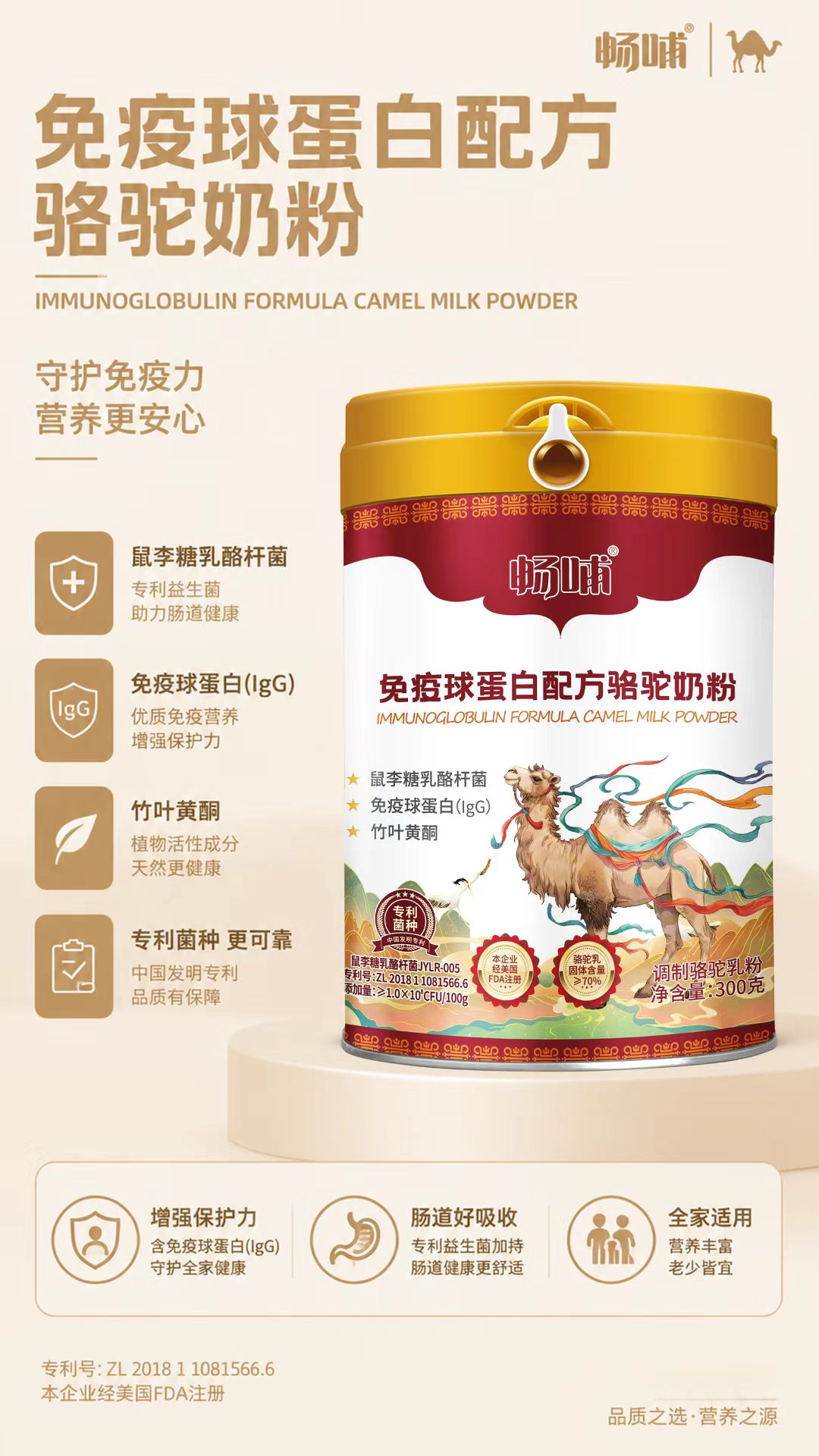 暢哺免疫球蛋白配方駝奶粉